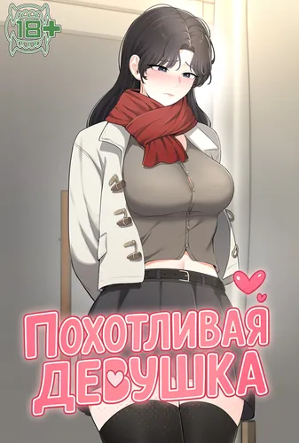 Похотливая девушка