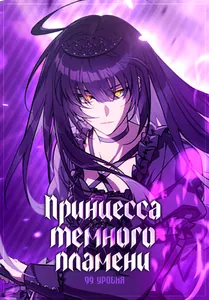 Принцесса темного пламени 99 уровня