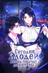 Сегодня злодеи вновь получат пощёчины