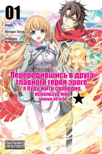 Переродившись в друга главного героя эроге, я буду жить свободно, используя мои знания об игре