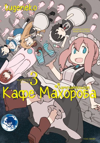 Замечательное кафе Махороба