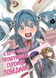 Я хочу, чтобы проигравшая героиня победила!