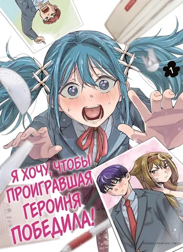Я хочу, чтобы проигравшая героиня победила!