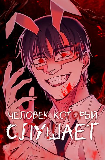 Персонаж коллекции Человек, который слушает