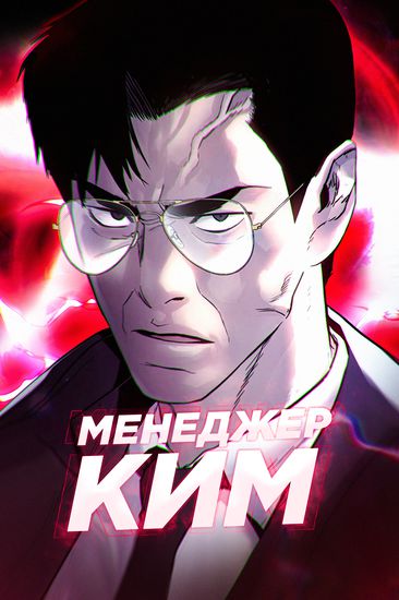 Персонаж коллекции Менеджер Ким