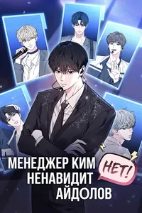 Менеджер Ким ненавидит айдолов