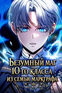 Безумный маг 10-го класса из семьи маркграфа