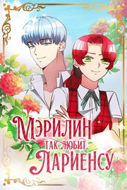 Мэрилин так любит Лариенсу!