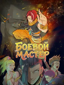Боевой Мастер