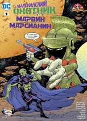 Марсианский ОхотникМарвин Марсианин Спецвыпуск