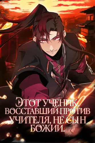 Этот ученик, восставший против учителя, не Сын Божий.