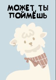 Может, ты поймёшь