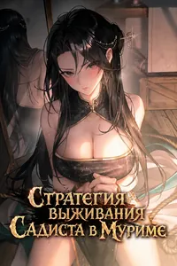 Стратегия выживания Садиста в Муриме