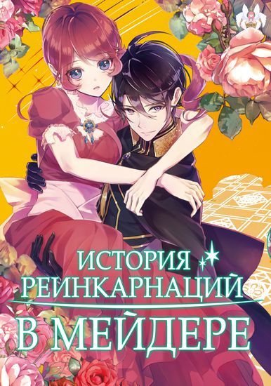 История реинкарнаций в Мейдере