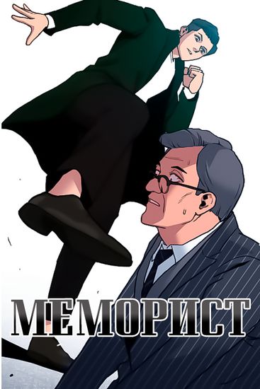 Мемуарист
