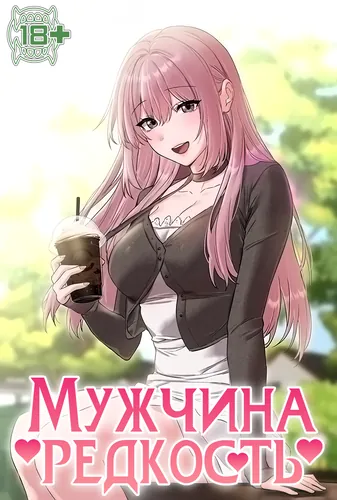 Персонаж коллекции Мужчина редкость