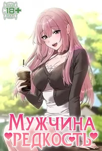 Мужчина редкость