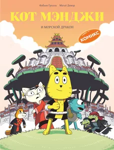 Кот Мэнджи