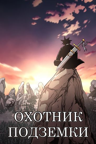 Охотник Подземки