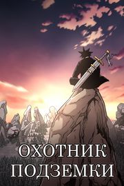 Охотник Подземки
