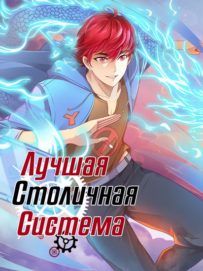 Лучшая столичная система