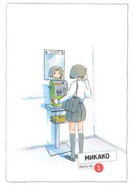 Микако