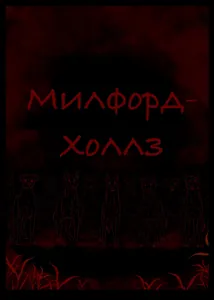 Милфорд-холлз
