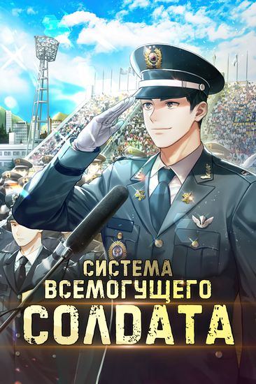 Система Всемогущего Солдата
