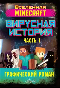 Minecraft. Вирусная история. Графический роман