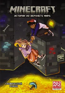 Minecraft. Истории из верхнего мира
