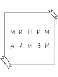 Минимализм