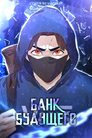 Банк будущего