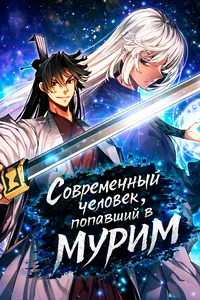 Современный человек, попавший в Мурим