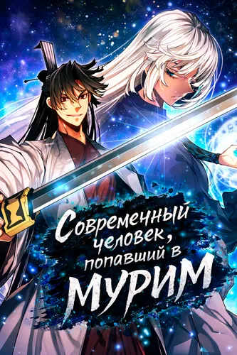 Персонаж коллекции Современный человек, попавший в Мурим
