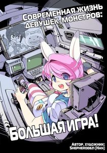 Современная жизнь девушек-монстров: Большая игра!