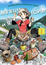 Горы, аппетит и я
