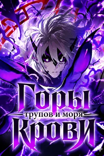 Персонаж коллекции Горы трупов и моря крови