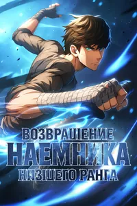 Возвращение Наёмника низшего ранга