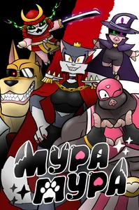 Мура Мура