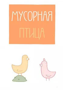 Мусорная птица