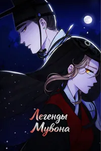 Легенды Мувона