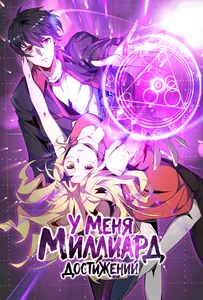 У меня миллиард достижений!