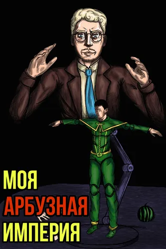 Моя Алкогольная Империя