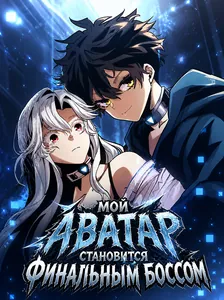 Мой аватар превращается в финального босса