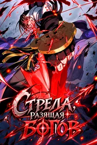 Стрела, разящая богов