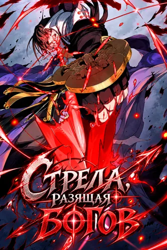 Стрела, разящая богов