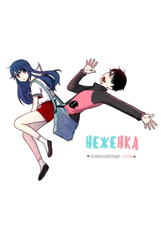 Неженка