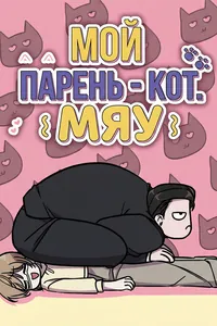мой парень - кот