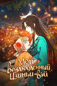 Мой возлюбленный – Цзиньи-вэй