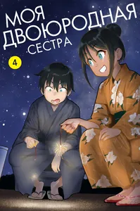 Моя двоюродная сестра